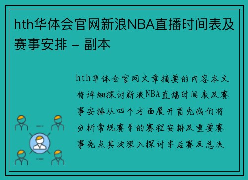 hth华体会官网新浪NBA直播时间表及赛事安排 - 副本