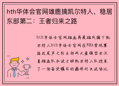 hth华体会官网雄鹿擒凯尔特人，稳居东部第二：王者归来之路