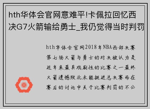 hth华体会官网意难平!卡佩拉回忆西决G7火箭输给勇士_我仍觉得当时判罚不公 - 副本