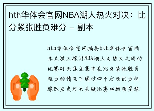 hth华体会官网NBA湖人热火对决：比分紧张胜负难分 - 副本