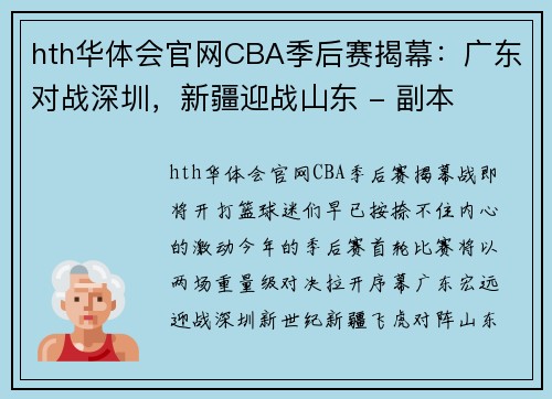 hth华体会官网CBA季后赛揭幕：广东对战深圳，新疆迎战山东 - 副本