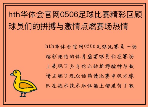 hth华体会官网0506足球比赛精彩回顾球员们的拼搏与激情点燃赛场热情