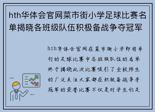 hth华体会官网菜市街小学足球比赛名单揭晓各班级队伍积极备战争夺冠军