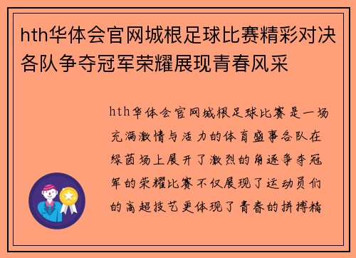 hth华体会官网城根足球比赛精彩对决各队争夺冠军荣耀展现青春风采