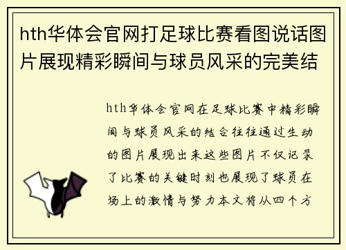 hth华体会官网打足球比赛看图说话图片展现精彩瞬间与球员风采的完美结合