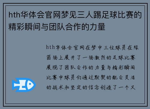 hth华体会官网梦见三人踢足球比赛的精彩瞬间与团队合作的力量