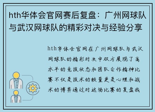 hth华体会官网赛后复盘：广州网球队与武汉网球队的精彩对决与经验分享