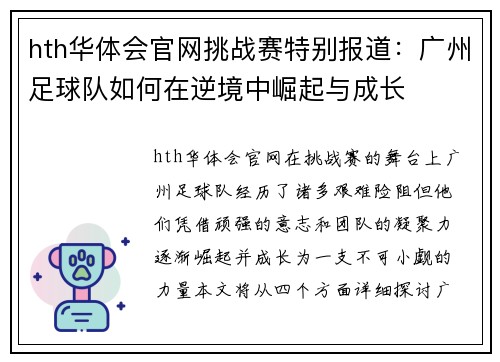 hth华体会官网挑战赛特别报道：广州足球队如何在逆境中崛起与成长