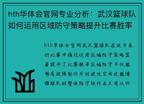 hth华体会官网专业分析：武汉篮球队如何运用区域防守策略提升比赛胜率