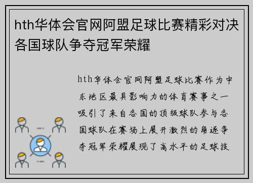 hth华体会官网阿盟足球比赛精彩对决各国球队争夺冠军荣耀