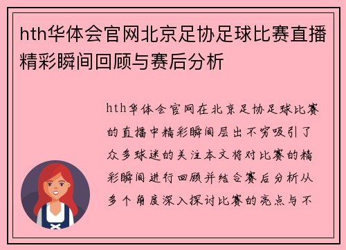 hth华体会官网北京足协足球比赛直播精彩瞬间回顾与赛后分析
