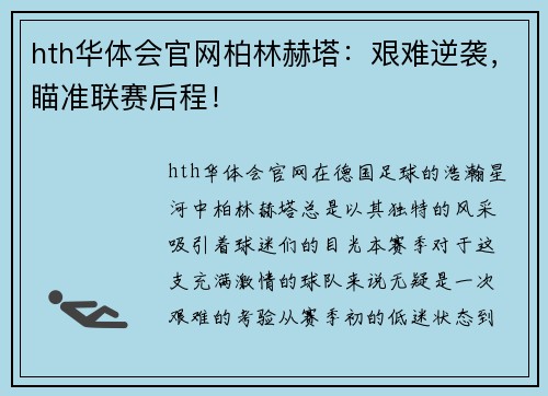 hth华体会官网柏林赫塔：艰难逆袭，瞄准联赛后程！