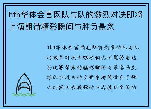 hth华体会官网队与队的激烈对决即将上演期待精彩瞬间与胜负悬念