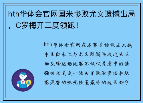 hth华体会官网国米惨败尤文遗憾出局，C罗梅开二度领跑！