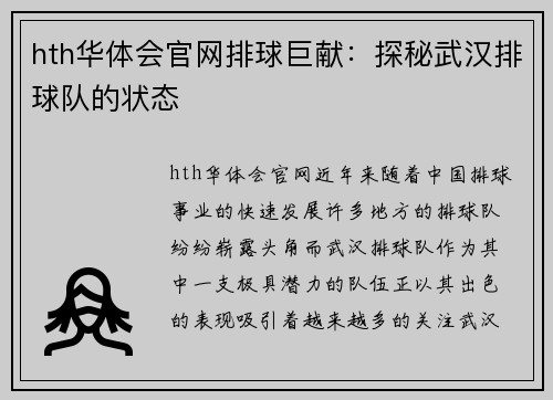 hth华体会官网排球巨献：探秘武汉排球队的状态