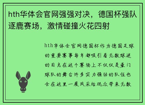 hth华体会官网强强对决，德国杯强队逐鹿赛场，激情碰撞火花四射