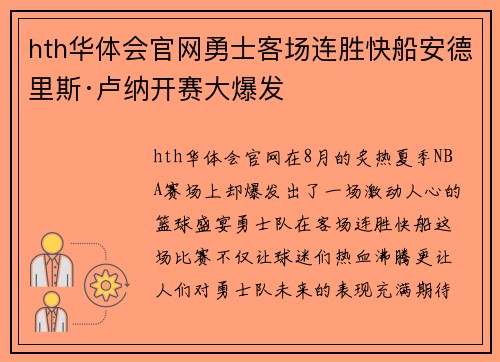 hth华体会官网勇士客场连胜快船安德里斯·卢纳开赛大爆发
