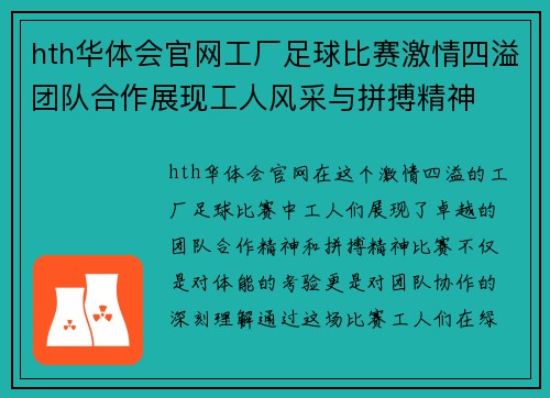 hth华体会官网工厂足球比赛激情四溢团队合作展现工人风采与拼搏精神