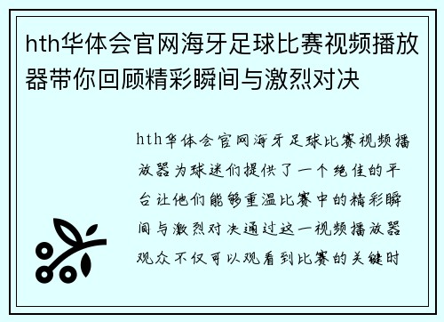 hth华体会官网海牙足球比赛视频播放器带你回顾精彩瞬间与激烈对决