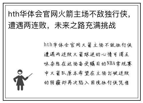 hth华体会官网火箭主场不敌独行侠，遭遇两连败，未来之路充满挑战