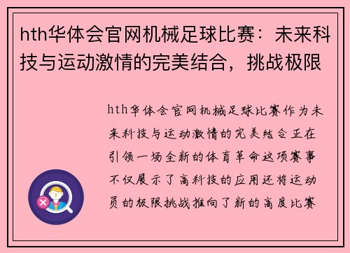 hth华体会官网机械足球比赛：未来科技与运动激情的完美结合，挑战极限的精彩对决