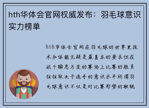 hth华体会官网权威发布：羽毛球意识实力榜单