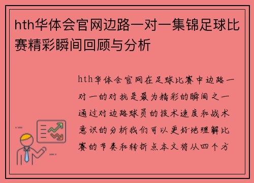 hth华体会官网边路一对一集锦足球比赛精彩瞬间回顾与分析