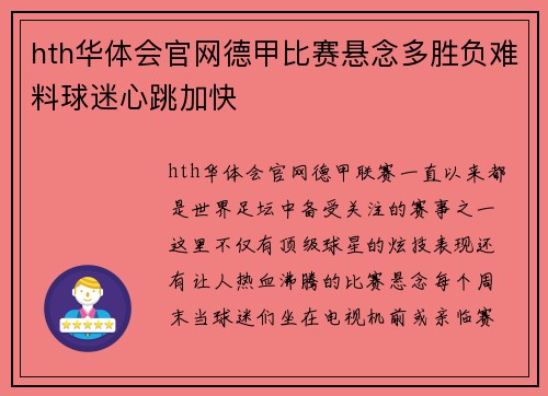 hth华体会官网德甲比赛悬念多胜负难料球迷心跳加快
