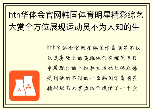 hth华体会官网韩国体育明星精彩综艺大赏全方位展现运动员不为人知的生活与魅力
