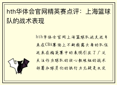 hth华体会官网精英赛点评：上海篮球队的战术表现