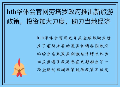 hth华体会官网劳塔罗政府推出新旅游政策，投资加大力度，助力当地经济发展