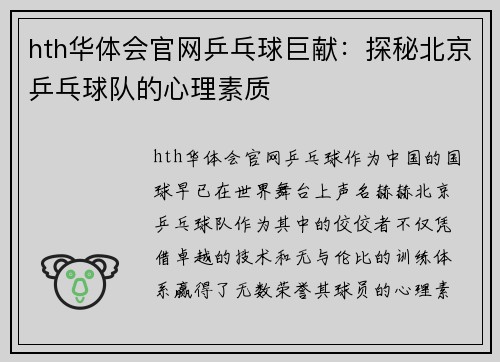 hth华体会官网乒乓球巨献：探秘北京乒乓球队的心理素质