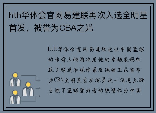 hth华体会官网易建联再次入选全明星首发，被誉为CBA之光