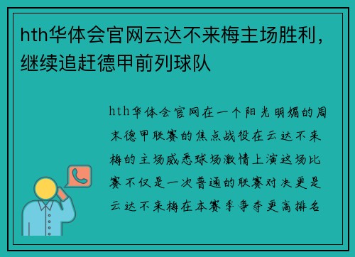 hth华体会官网云达不来梅主场胜利，继续追赶德甲前列球队