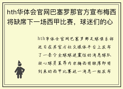 hth华体会官网巴塞罗那官方宣布梅西将缺席下一场西甲比赛，球迷们的心情如何？