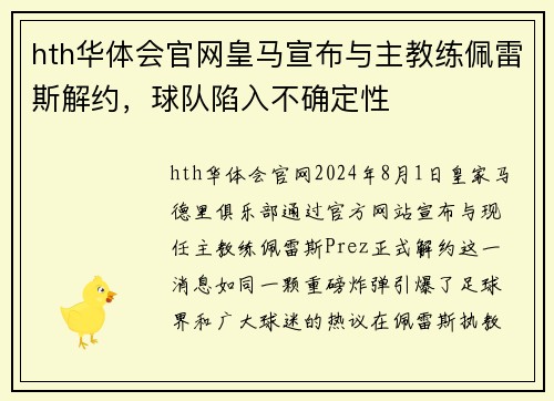 hth华体会官网皇马宣布与主教练佩雷斯解约，球队陷入不确定性