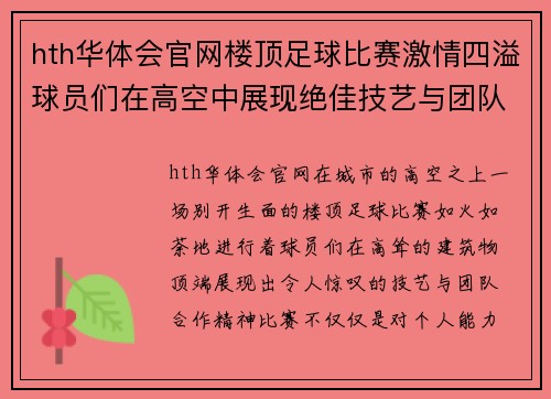 hth华体会官网楼顶足球比赛激情四溢球员们在高空中展现绝佳技艺与团队合作精神