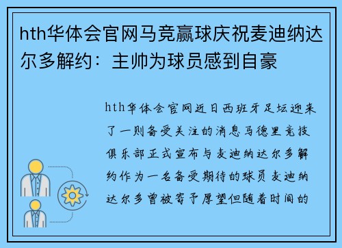 hth华体会官网马竞赢球庆祝麦迪纳达尔多解约：主帅为球员感到自豪