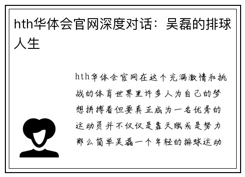 hth华体会官网深度对话：吴磊的排球人生