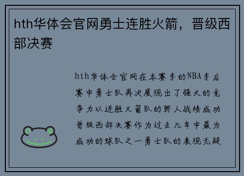 hth华体会官网勇士连胜火箭，晋级西部决赛