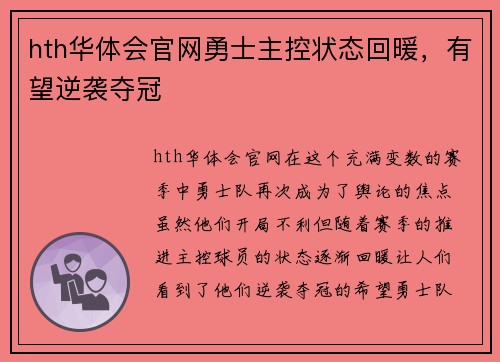 hth华体会官网勇士主控状态回暖，有望逆袭夺冠