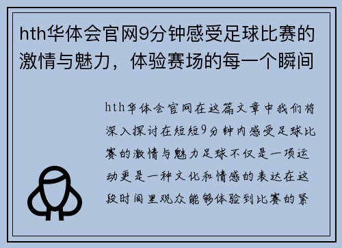 hth华体会官网9分钟感受足球比赛的激情与魅力，体验赛场的每一个瞬间