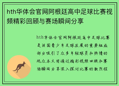 hth华体会官网阿根廷高中足球比赛视频精彩回顾与赛场瞬间分享