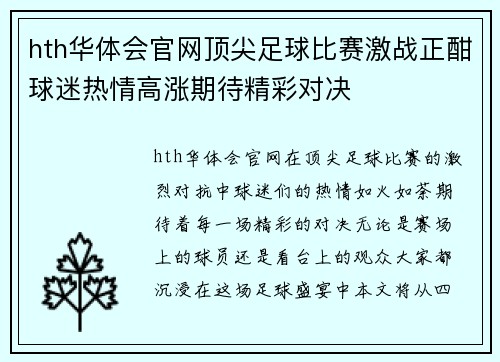 hth华体会官网顶尖足球比赛激战正酣球迷热情高涨期待精彩对决