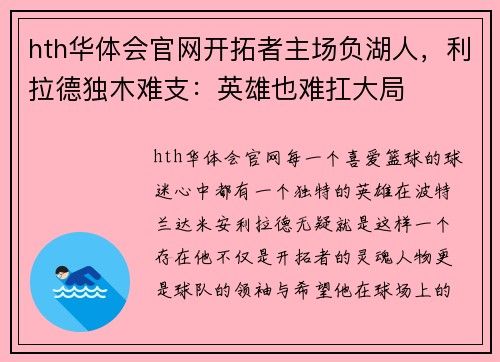 hth华体会官网开拓者主场负湖人，利拉德独木难支：英雄也难扛大局