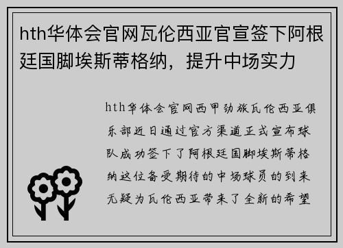 hth华体会官网瓦伦西亚官宣签下阿根廷国脚埃斯蒂格纳，提升中场实力