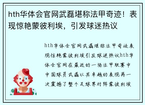 hth华体会官网武磊堪称法甲奇迹！表现惊艳蒙彼利埃，引发球迷热议