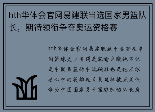 hth华体会官网易建联当选国家男篮队长，期待领衔争夺奥运资格赛