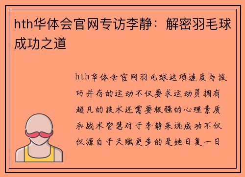 hth华体会官网专访李静：解密羽毛球成功之道