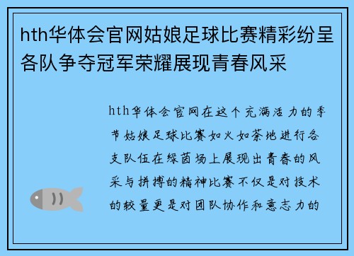 hth华体会官网姑娘足球比赛精彩纷呈各队争夺冠军荣耀展现青春风采